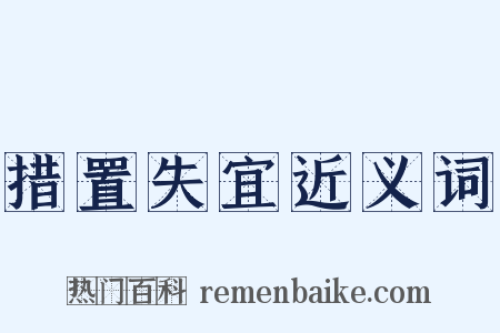 措置失宜近义词是什么意思的图片